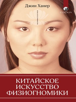 cover image of Китайское искусство физиогномики
